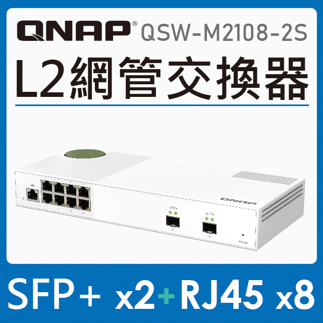 QNAP 威聯通 QSW-M2108-2S 10埠 L2 Web 管理型 10GbE/2.5GbE 交換器