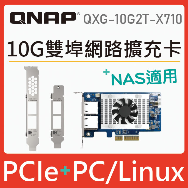 QNAP 威聯通 QXG-10G2T-X710 10GbE 雙埠網路擴充卡