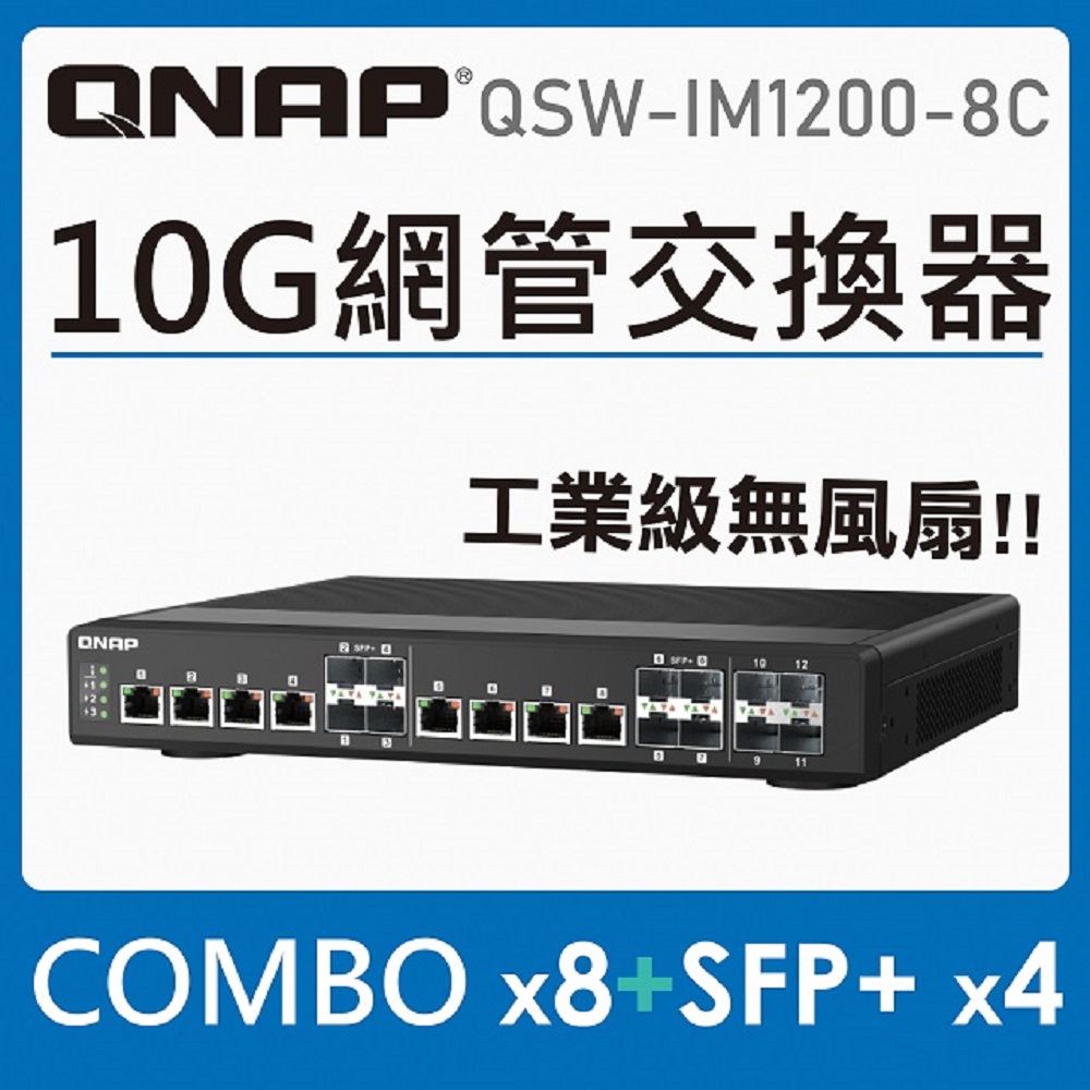 QNAP 威聯通 QSW-IM1200-8C 工業型 12 埠 10GbE L2 Web 交換器