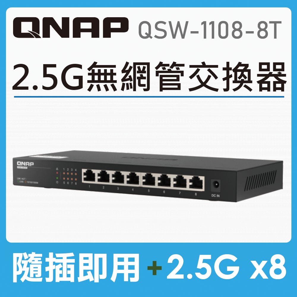 QNAP 威聯通 QSW-1108-8T 8埠 2.5GbE 無網管型交換器