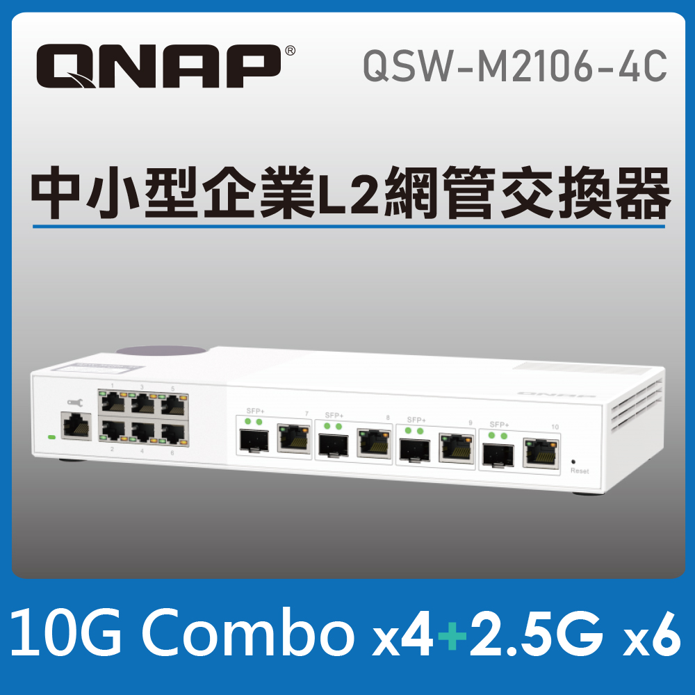QNAP 威聯通 QSW-M2106-4C 10埠 L2 Web 管理型 10GbE/2.5GbE 交換器