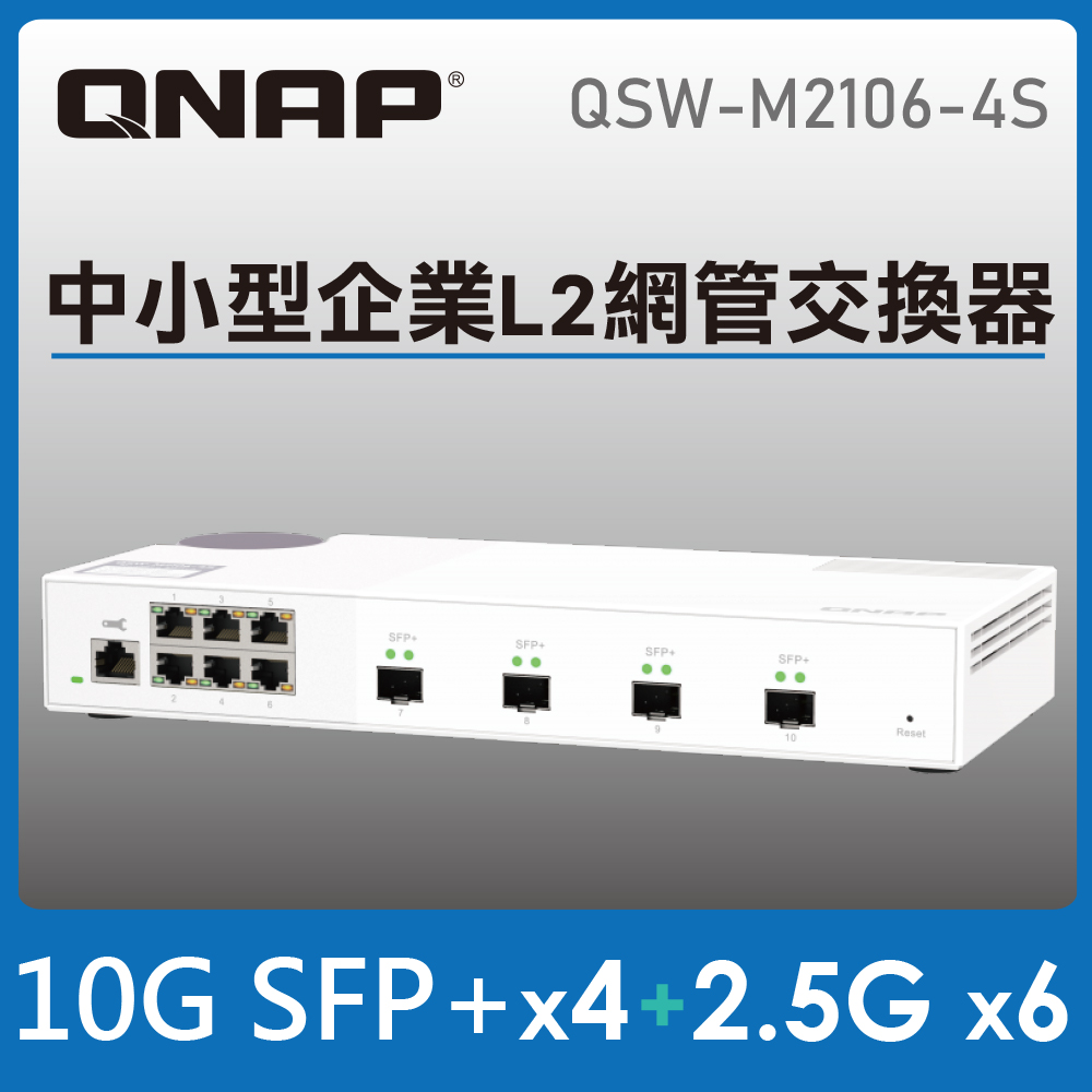 QNAP 威聯通 QSW-M2106-4S 10埠 L2 Web 管理型 10GbE/2.5GbE 交換器