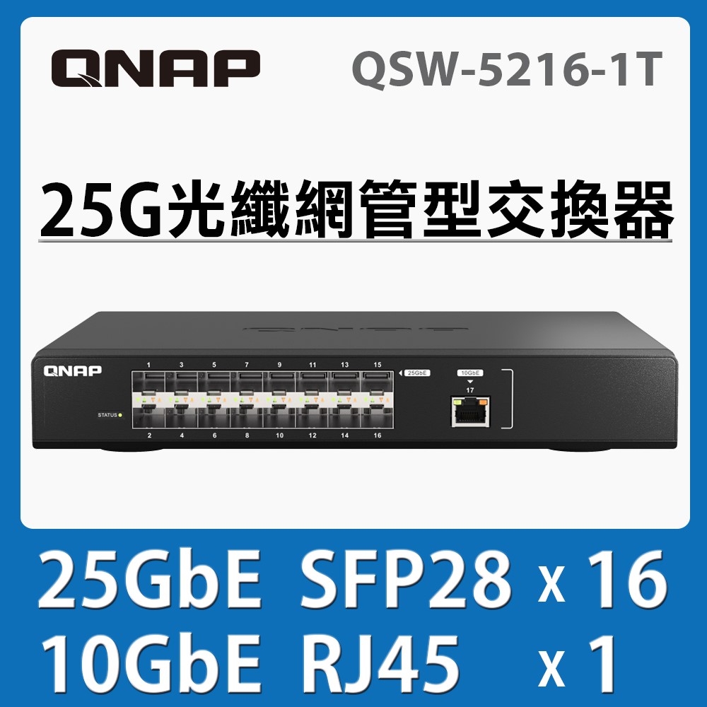 QNAP 威聯通 QSW-M5216-1T 16 埠 25GbE SFP28 光纖網管型交換器