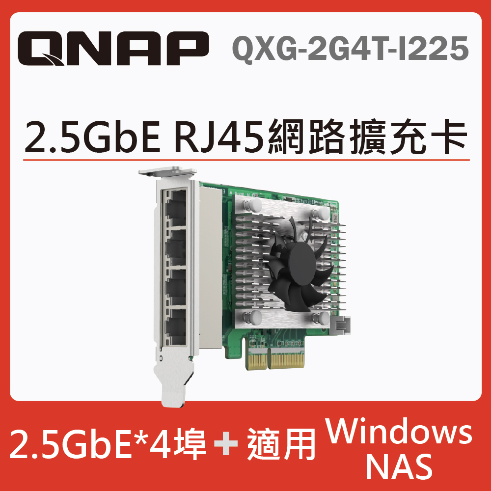 QNAP QXG-2G4T-I225 2.5 GbE 四埠網路擴充卡