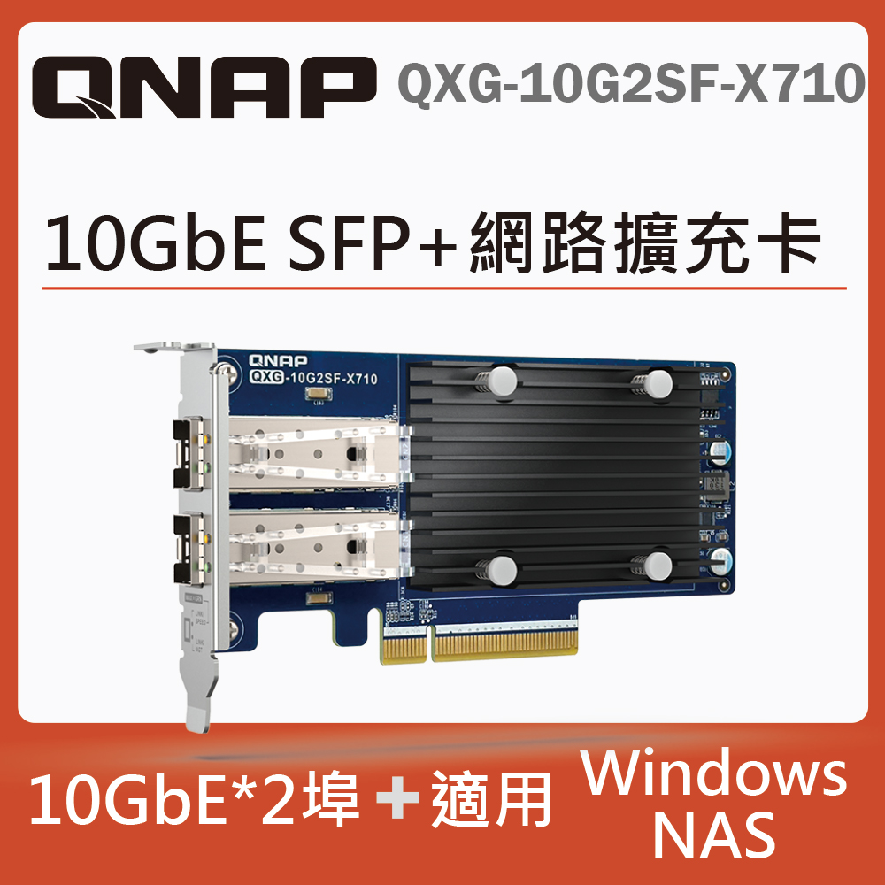 QNAP QXG-10G2SF-X710 10GbE 雙埠網路擴充卡