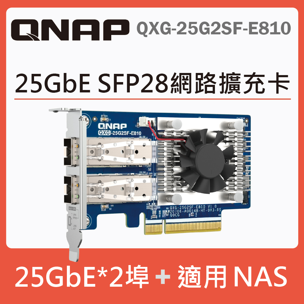 QNAP QXG-25G2SF-E810 25GbE 雙埠網路擴充卡