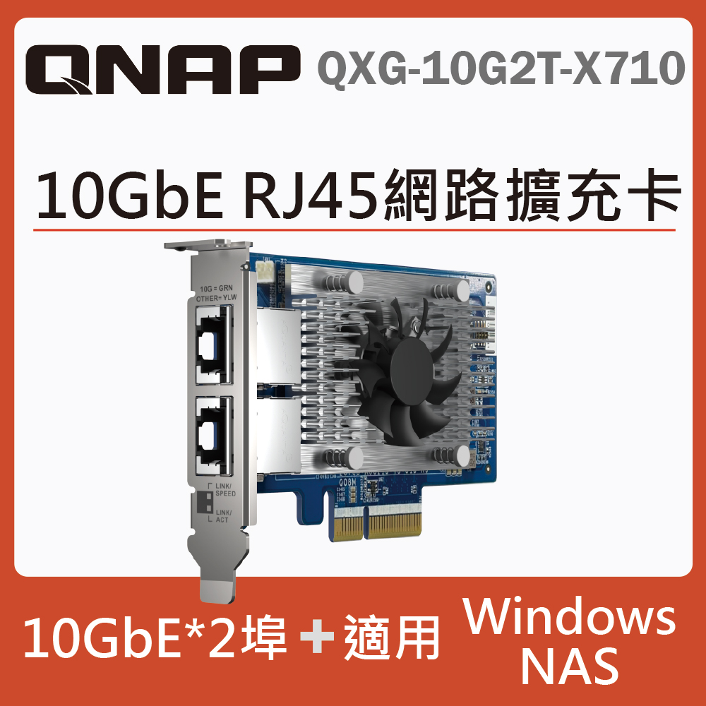 QNAP QXG-10G2T-X710 10GbE 雙埠網路擴充卡