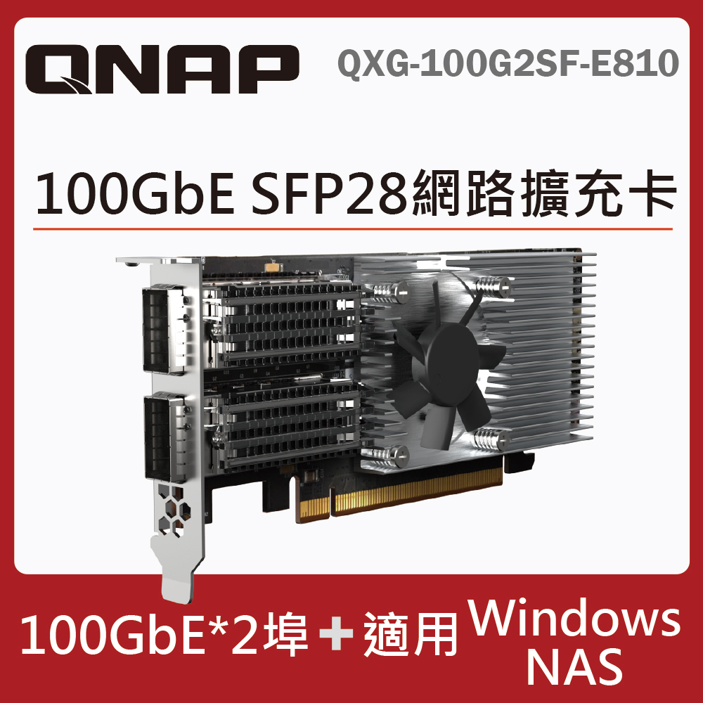 QNAP QXG-100G2SF-E810 100GbE 雙埠網路擴充卡