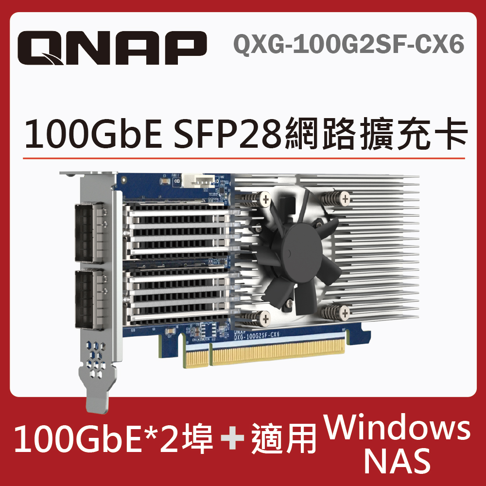 QNAP QXG-100G2SF-CX6 100GbE 雙埠網路擴充卡