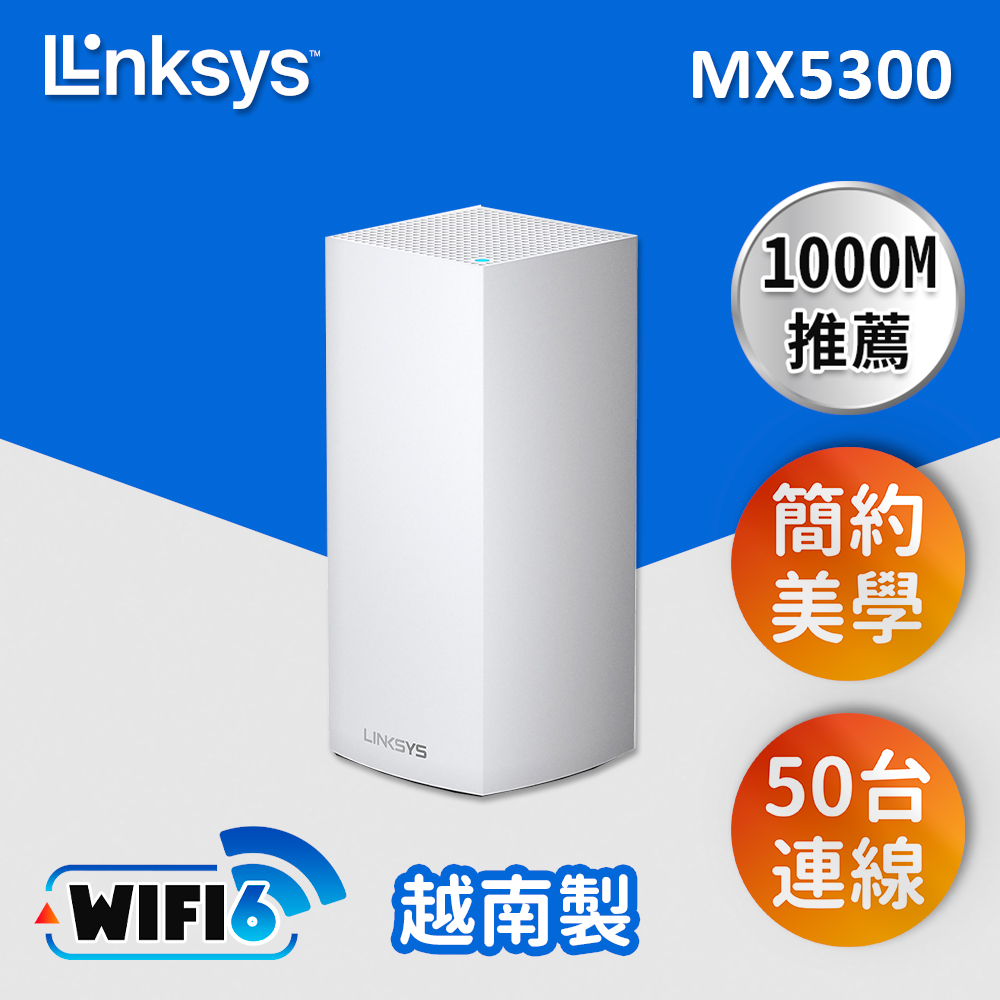 Linksys Velop MX5300 Mesh WiFi 三頻網狀路由器