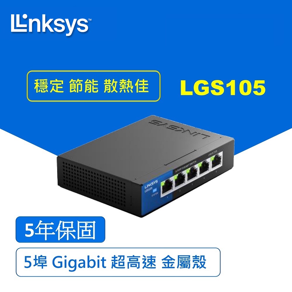 Linksys LGS105 5埠 Gigabit 超高速乙太網路交換器(鐵殼）