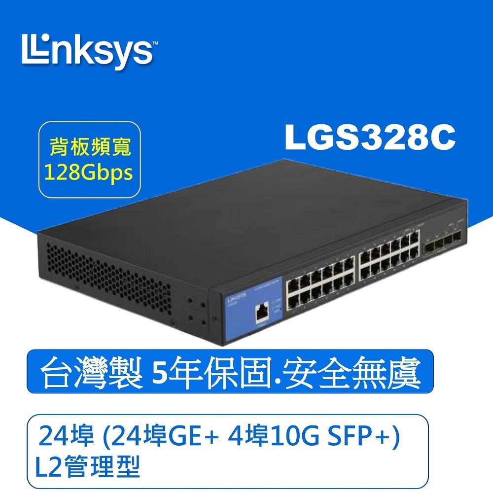 Linksys LGS328C-TW 24埠(24埠GE+4埠10G SFP+) L2管理型 Gigabit 超高速乙太網路交換器(鐵殼)