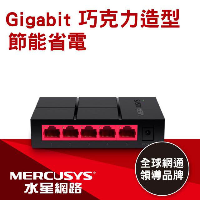 Mercusys水星網路 MS105G 5埠口 port 10/100/1000Mbps交換器乙太網路switch hub
