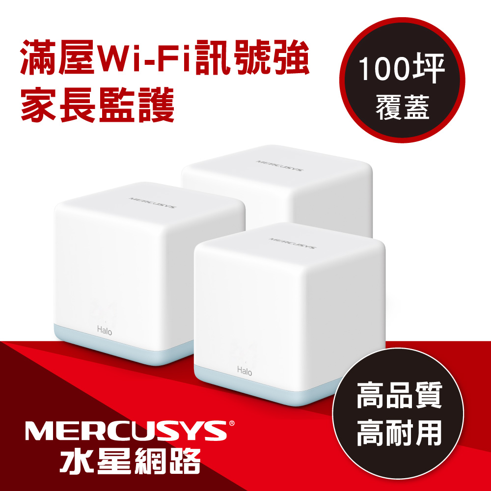 Mercusys水星網路 Halo H30 AC1200 MU-MIMO 無線雙頻網路WiFi Mesh網狀路由器 Wi-Fi分享器(三入組)