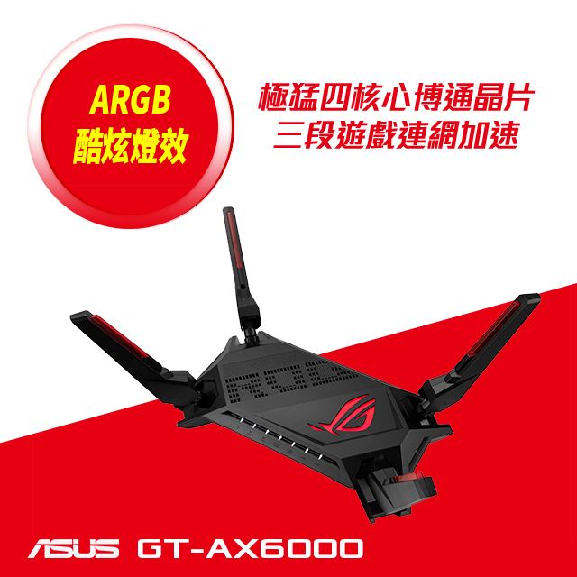 ASUS華碩 ROG Rapture GT-AX6000 802.11ax雙頻AX6000路由器(分享器)