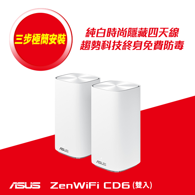 ASUS 華碩 ZENWIFI AC CD6 雙入組 AC1500 AiMesh 雙頻網狀無線路由器(分享器)