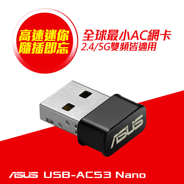 ASUS 華碩 USB-AC53NANO AC1200無線USB網絡卡