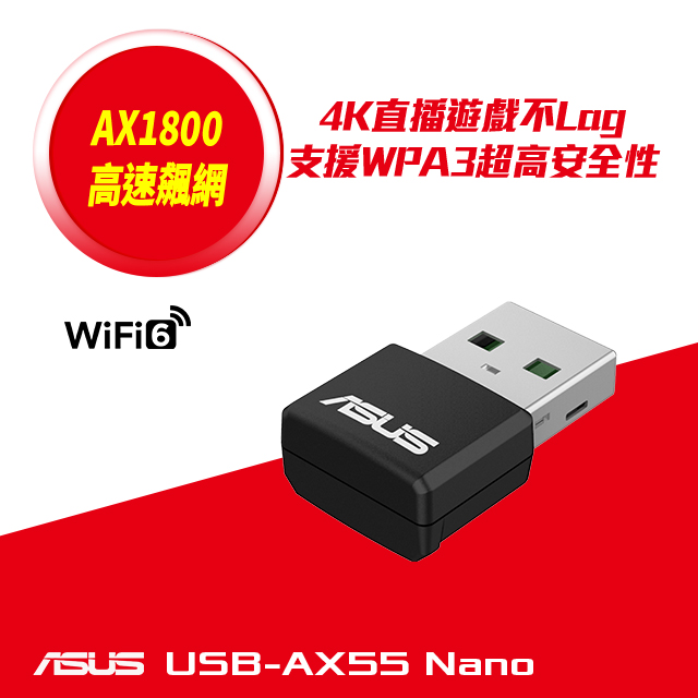 ASUS 華碩 USB-AX55 NANO 雙頻 AX1800 Wi-Fi 6 USB 無線網路卡(Wi-Fi網絡卡)