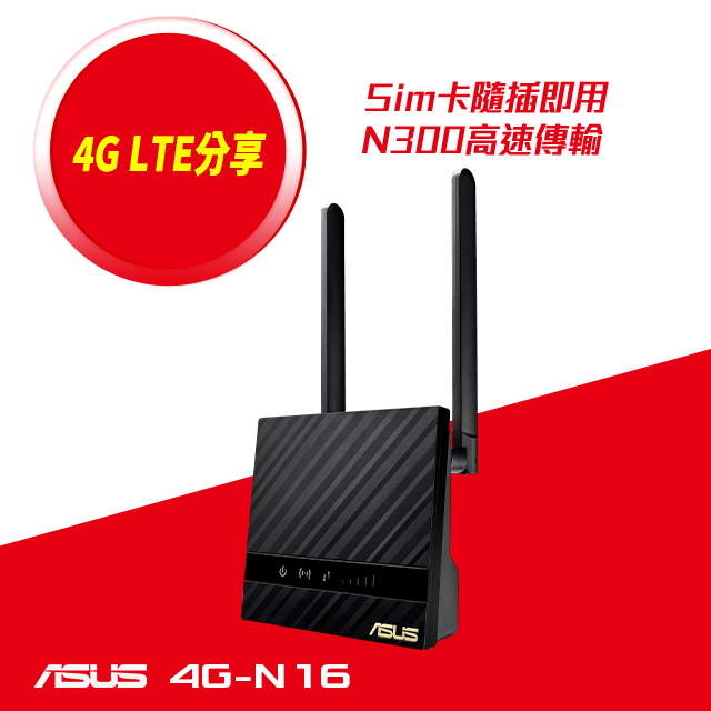 ASUS 華碩 4G-N16 N300 4G LTE家用路由器(分享器)