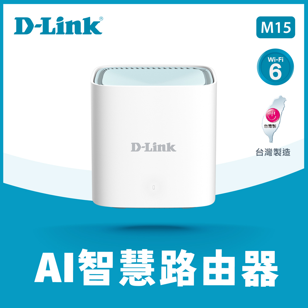D-Link友訊 M15 AX1500 Wi-Fi 6 MESH雙頻無線路由器