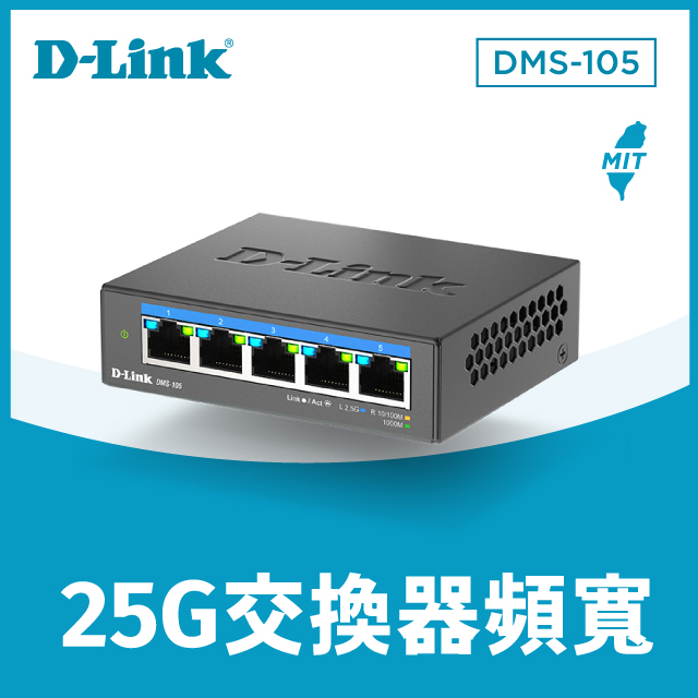 D-Link 友訊 DMS-105 5埠 2.5Gbps 無網管Multi-Gigabit 多網速交換器 台灣製造MIT