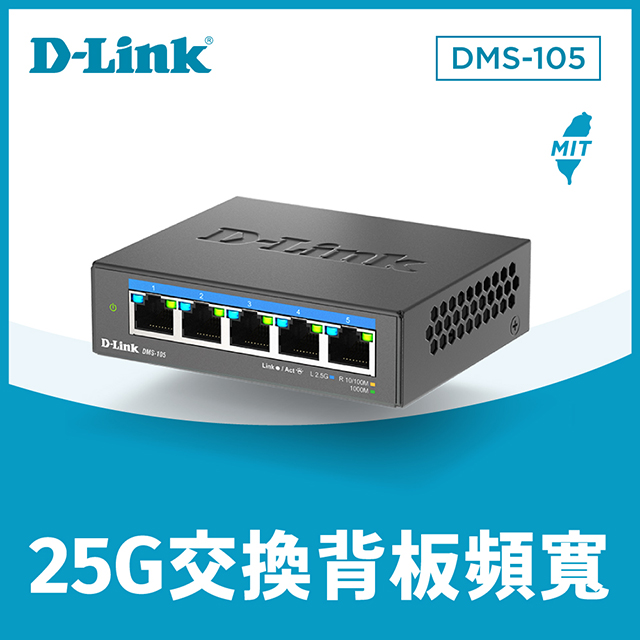 D-Link 友訊 DMS-105 5埠 2.5Gbps 無網管Multi-Gigabit 多網速交換器 臺灣製造MIT