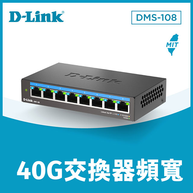 D-Link友訊 DMS-108 8埠 100M/1G/2.5Gbps 無網管Multi-Gigabit 多網速桌上型交換器