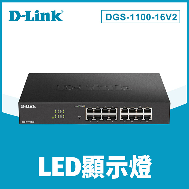 D-Link 友訊 DGS-1100-16V2 簡易網管型交換器