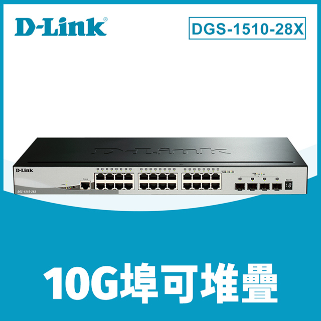 D-Link友訊 DGS-1510-28X 28埠可堆疊智慧型 網管交換器