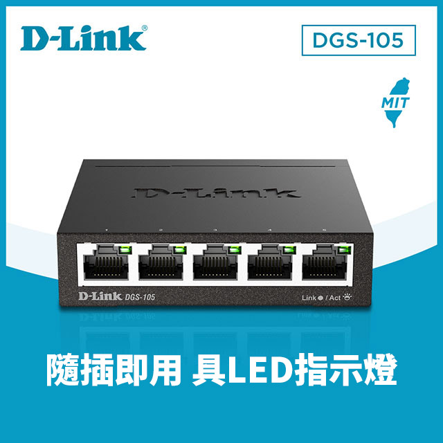 D-Link友訊 DGS-105 5埠10/100/1000Mbps金屬外殼桌上型網路交換器(外接式電源供應器)