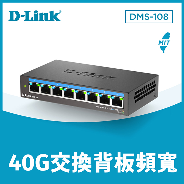 D-Link友訊 DMS-108 8埠 100M/1G/2.5Gbps 無網管Multi-Gigabit 多網速桌上型交換器
