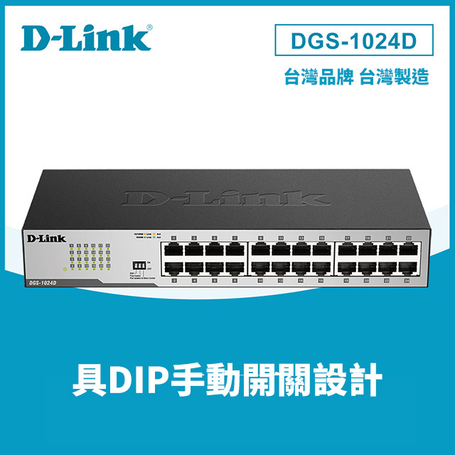 D-Link友訊 DGS-1024D 24埠10/100/1000BASE-T桌上型超高速乙太網路交換器
