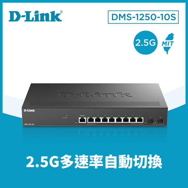 D-Link 友訊DMS-1250-10S 10埠 Multi-Gigabit 多速率智慧網管2.5G 交換器