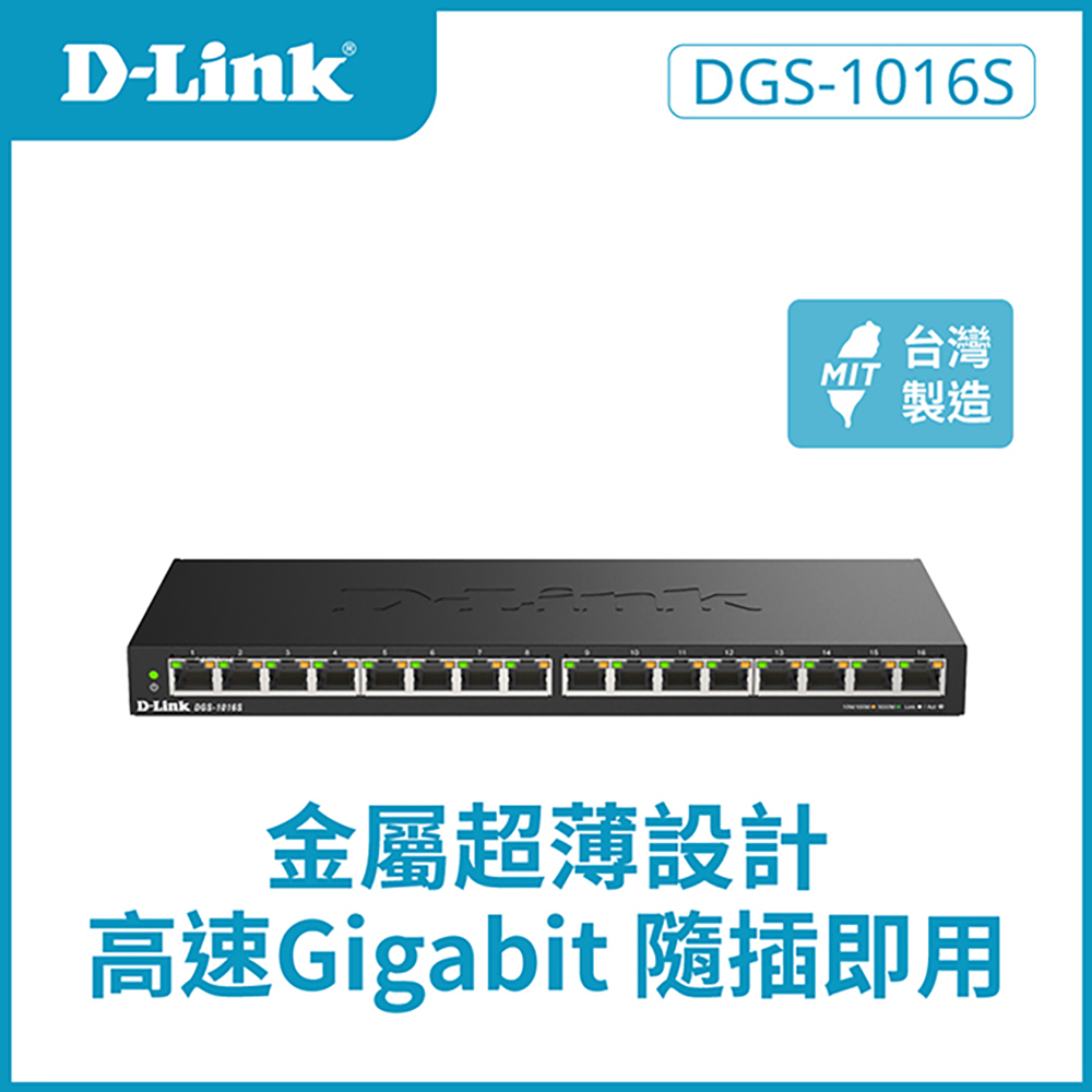 D-Link友訊 DGS-1016S 16埠 1000Mbps Giga超高速乙太網路桌上型壁掛式無網管/金屬交換器/GE switch Hub