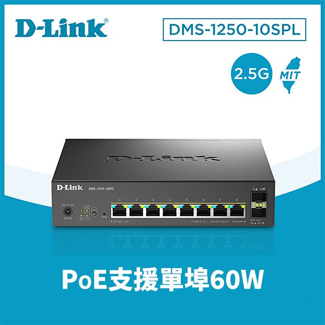 D-Link友訊 DMS-1250-10SPL Multi-Giga 10G上行光纖 10埠多速率智慧網管2.5G PoE 60瓦交換器