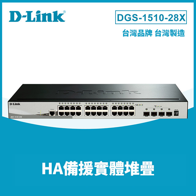 D-Link友訊 DGS-1510-28X 28埠可堆疊智慧型 網管交換器