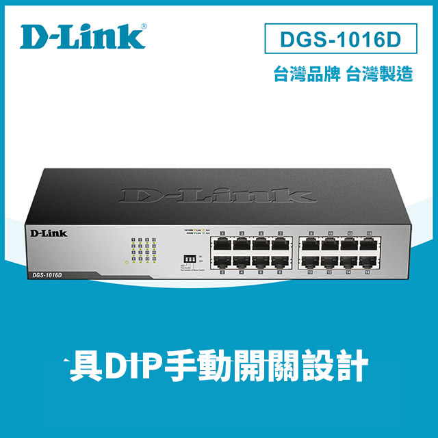D-Link友訊 DGS-1016D 16埠10/100/1000Mbps 連線埠Gigabit節能型交換器