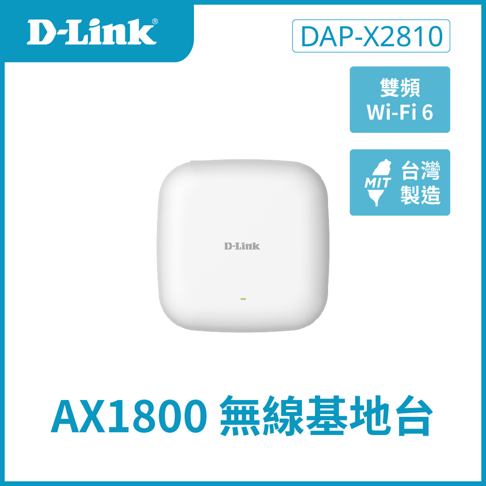 D-Link 友訊 DAP-X2810 Nuclias Connect AX1800 Wi-Fi-6 雙頻PoE無線基地臺