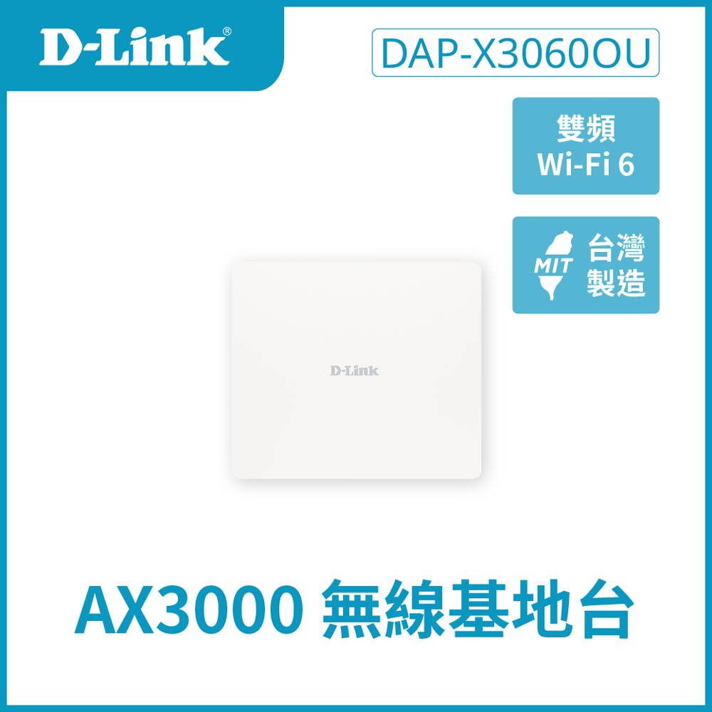 D-Link 友訊 DAP-X3060OU Wireless AX3000 Wi-Fi 6 戶外型 雙頻PoE無線基地臺
