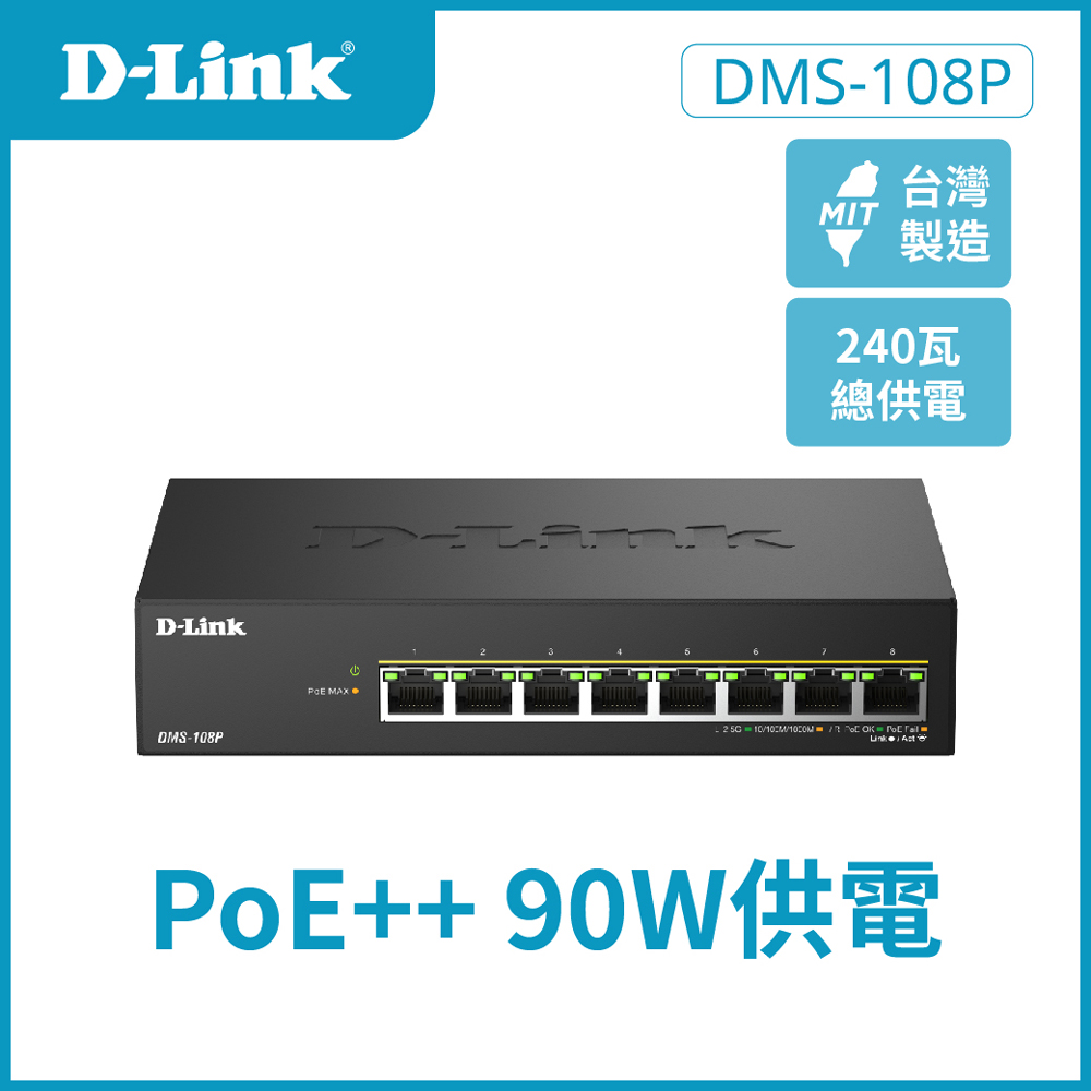 D-Link友訊 DMS-108P 8埠 8port 2.5G Multi-Gigabit 多速率桌上型/壁掛無網管鐵殼PoE交換器/PoE switch