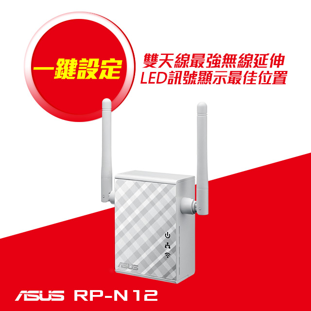 ASUS華碩 RP-N12 Wireless-N300 範圍延伸器﹧存取點﹧媒體橋接