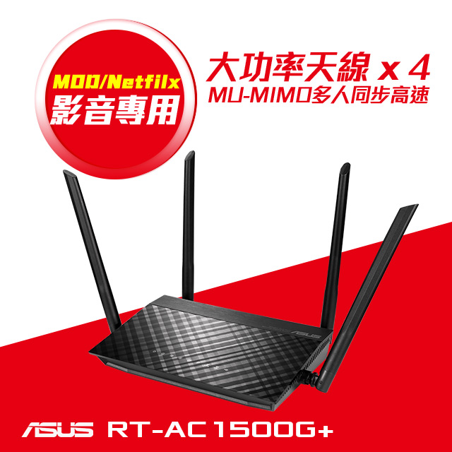 ASUS華碩 RT-AC1500G PLUS AC1500雙頻MU-MIMO路由器(分享器)