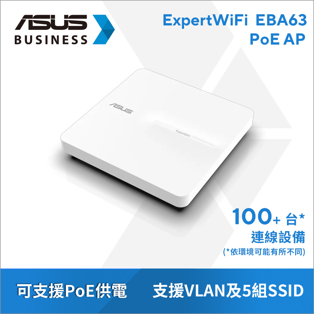 ASUS 華碩 ExpertWiFi EBA63 AX3000 雙頻 WiFi 6 PoE AP