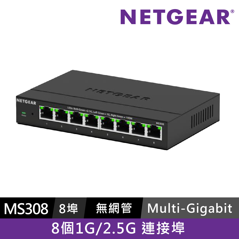 NETGEAR MS308 8埠 1G/2.5G Multi-Gigabit 無網管交換器
