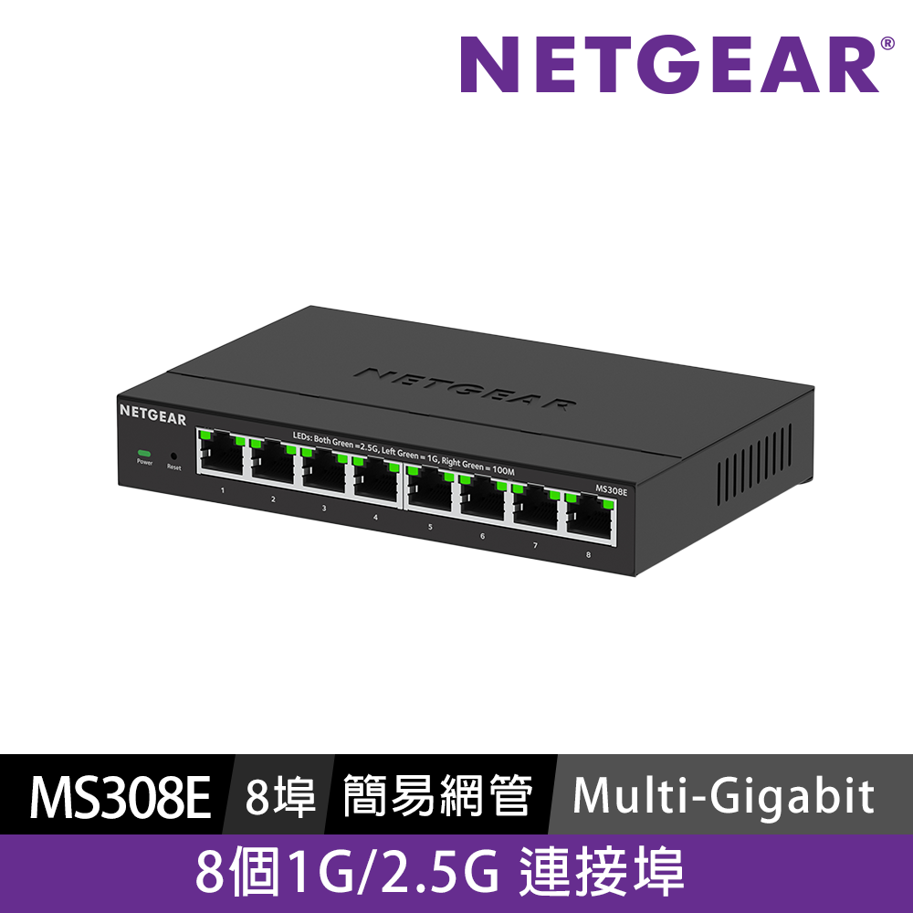 NETGEAR MS308E 8埠1G/2.5G Multi-G 簡易網管交換器