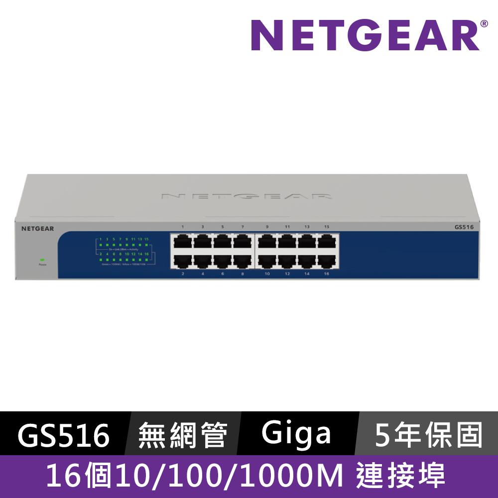 NETGEAR GS516 16埠 桌上型Giga交換器