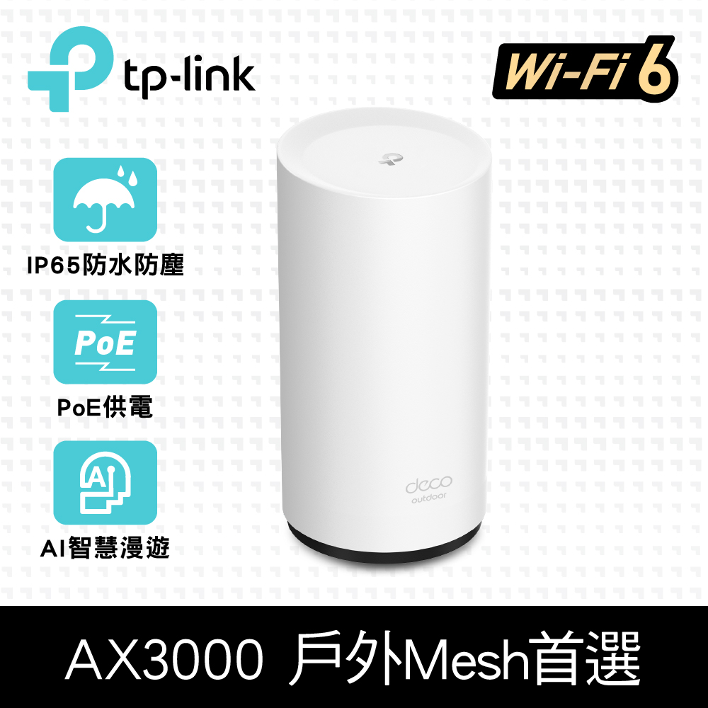 TP-Link Deco X50-Outdoor AX3000 雙頻 PoE供電 AI-智慧漫遊 真Mesh 無線網路WiFi 6 網狀路由器