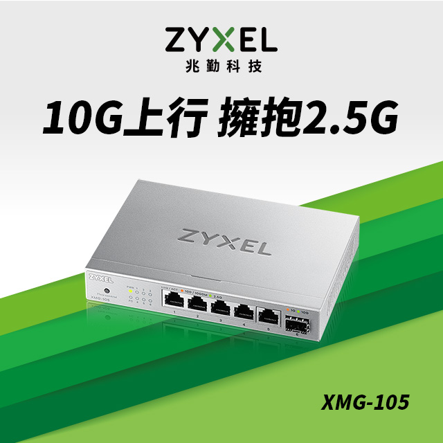 Zyxel 合勤 XMG-105 6埠 Multi-Gig 無網管 交換器(1埠10G SFP+ 5埠2.5G RJ45)