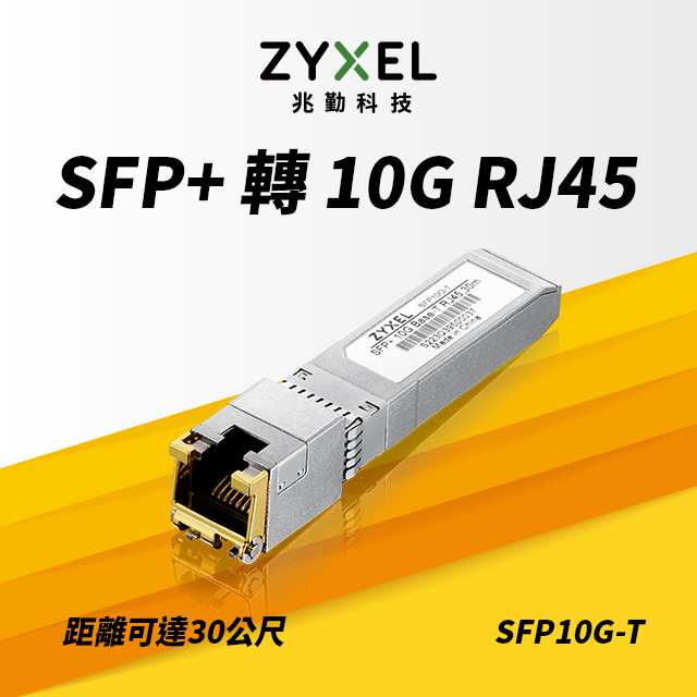 Zyxel 兆勤 SFP10G-T SFP+轉10G RJ45 銅纜模組