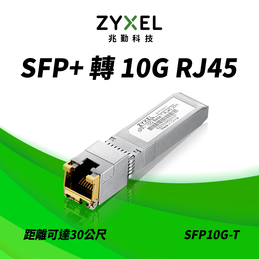 Zyxel 兆勤 SFP10G-T SFP+轉10G RJ45 銅纜模組